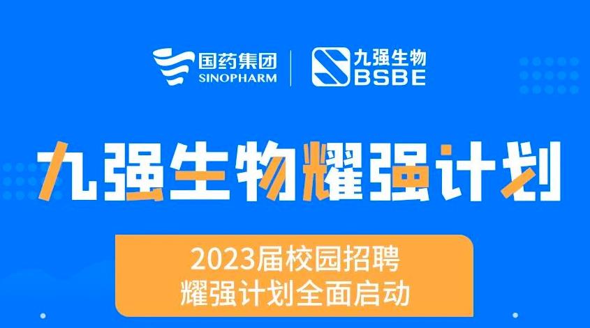 就“耀”你強 | 九強生物“耀強計劃”2023校招全面啟動！