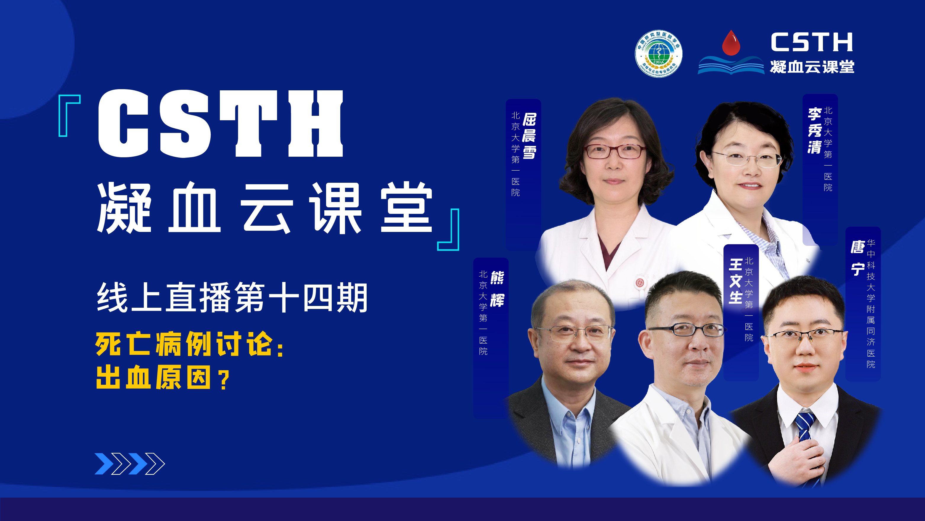 CSTH凝血云課堂 | 線上直播第十四期《死亡病例討論：出血原因？》