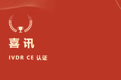 喜訊 | 九強生物D-二聚體等6項產品獲歐盟IVDR CE認證