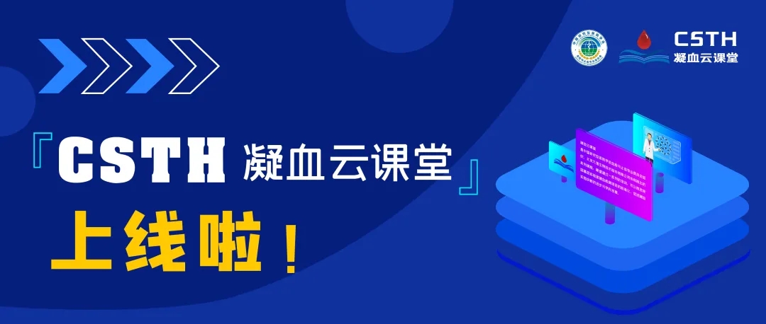 CSTH凝血云課堂正式上線！快來(lái)約個(gè)學(xué)習(xí)局熱熱身吧~