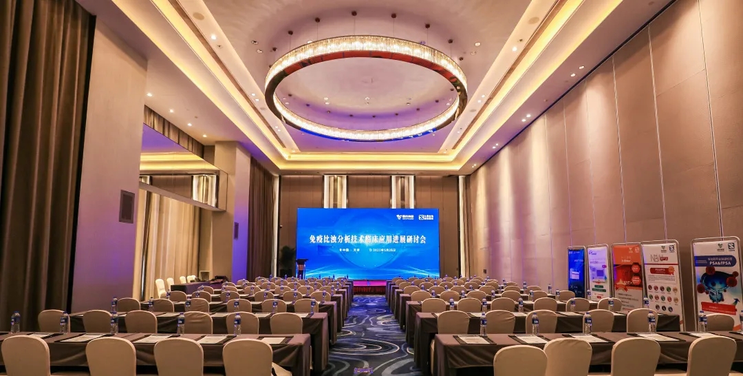 天津 | 專家匯聚，共謀免疫比濁分析技術(shù)發(fā)展！