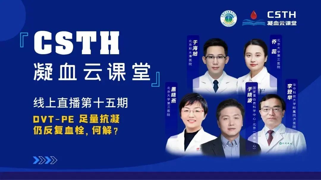 【直播回放】DVT-PE 足量抗凝仍反復(fù)血栓，何解？