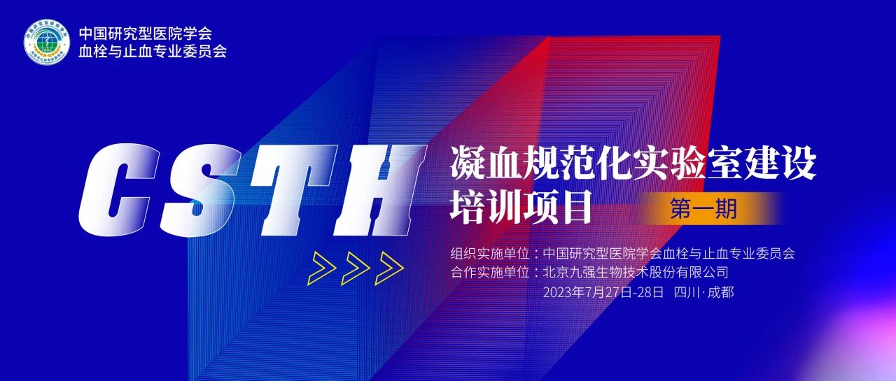 助力精準(zhǔn)診療，凝血規(guī)范化實(shí)驗(yàn)室建設(shè)培訓(xùn)第一期圓滿舉行！