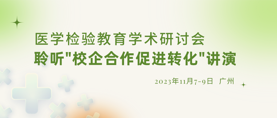 【重要通知】誠邀參加“醫(yī)學(xué)檢驗教育學(xué)術(shù)研討會”，聆聽“校企合作促進轉(zhuǎn)化”演講