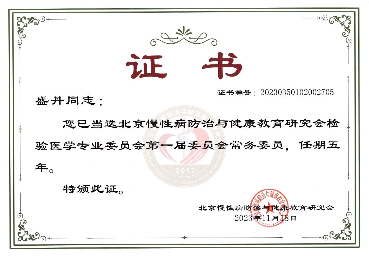 九強生物COO盛丹女士當(dāng)選北京慢性病防治與健康教育研究會檢驗醫(yī)學(xué)專業(yè)委員會常務(wù)委員！