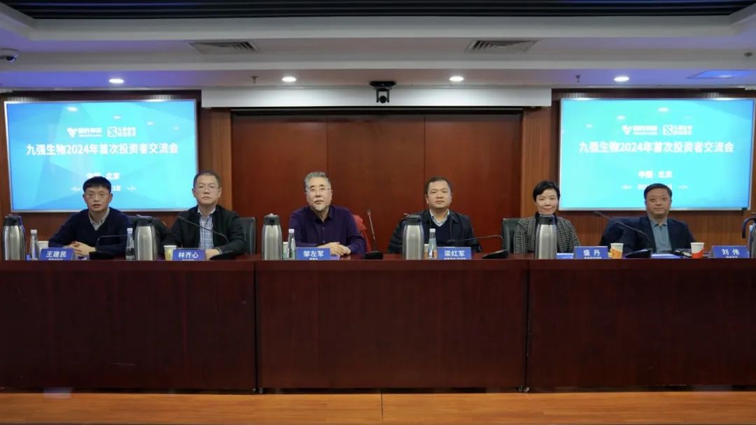 九強生物2024年首次投資者交流會順利召開！