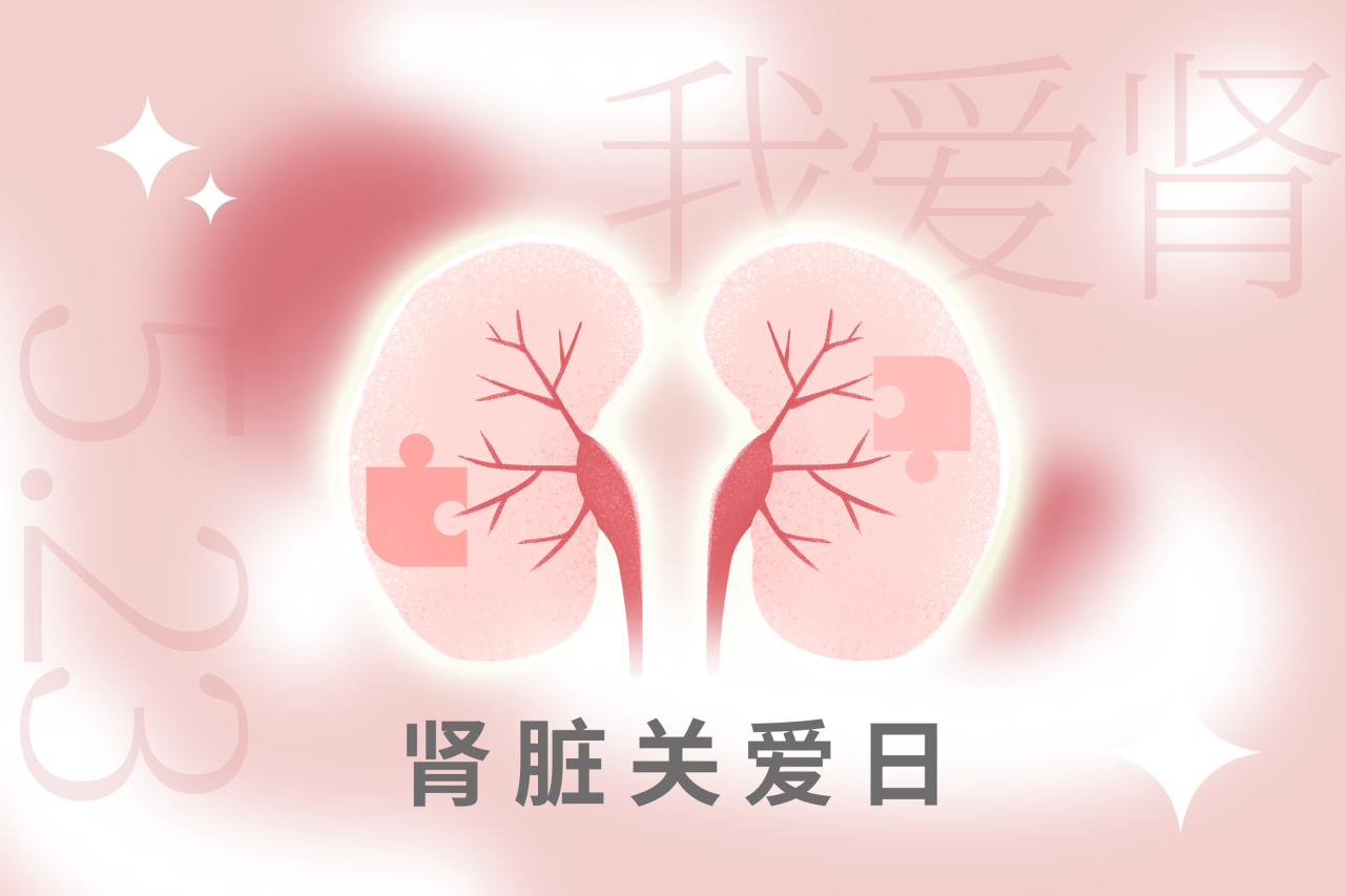 5.23腎臟關(guān)愛日 | “腎”機(jī)勃勃，健康生活！