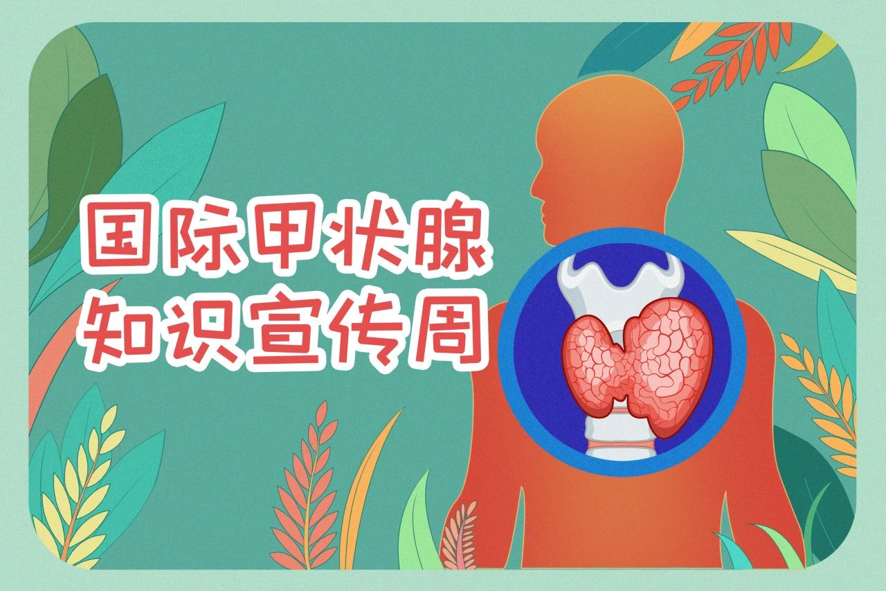 國(guó)際甲狀腺知識(shí)宣傳周  關(guān)注甲狀腺健康，九強(qiáng)生物在行動(dòng)！