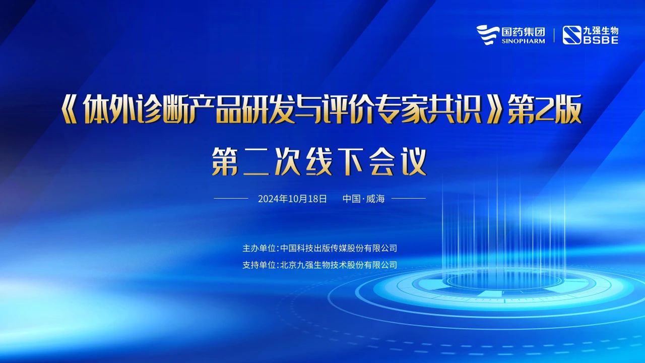 《體外診斷產(chǎn)品研發(fā)與評價專家共識》第2版第二次線下會議成功召開！
