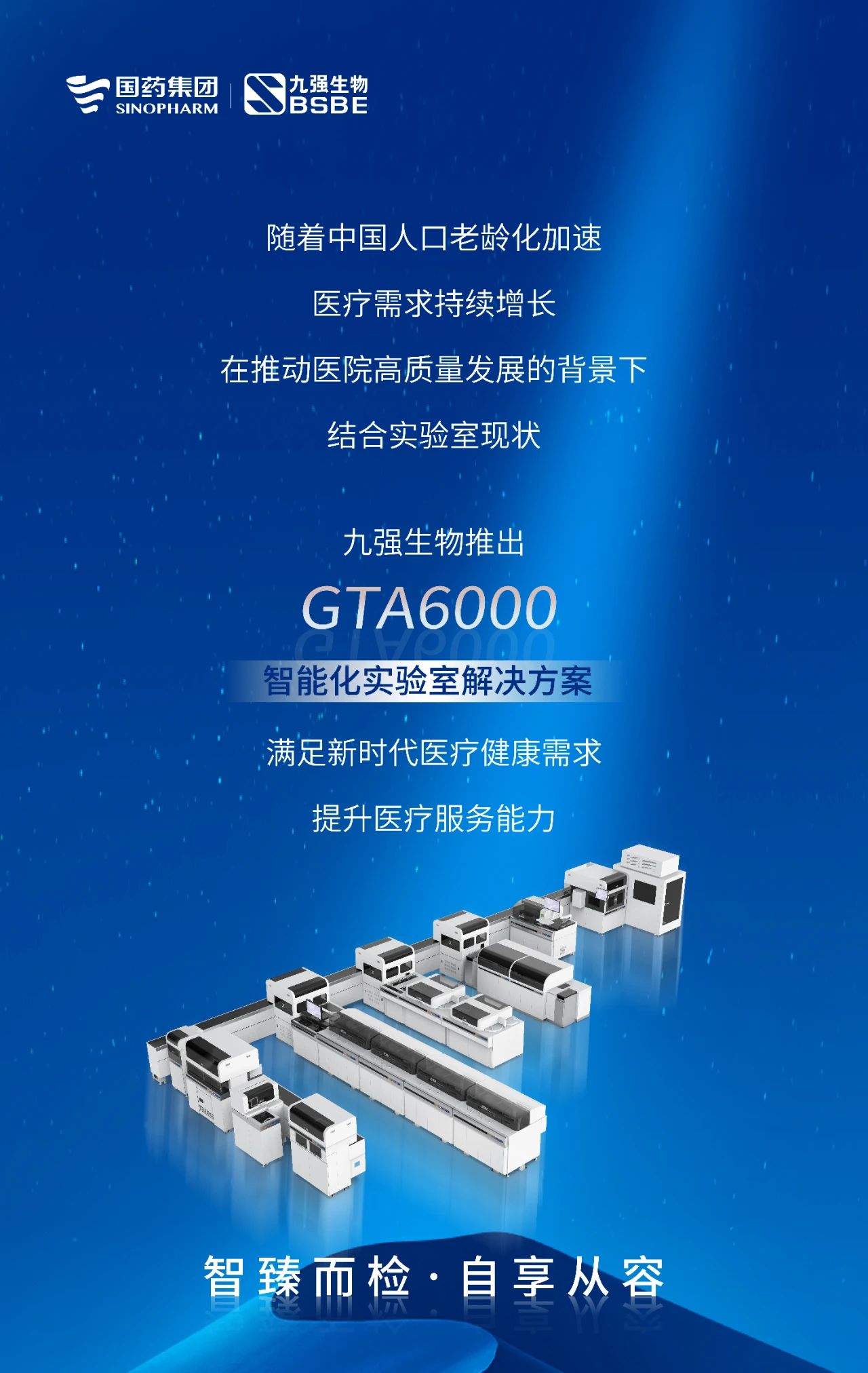 智臻而檢，自享從容 | 九強生物GTA6000智能化實驗室解決方案獲批上市