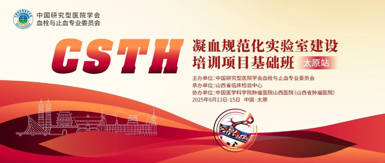 夯實凝血基礎(chǔ)，規(guī)范診療實踐——CSTH凝血規(guī)范化實驗室建設(shè)基礎(chǔ)班（太原站）圓滿落幕！