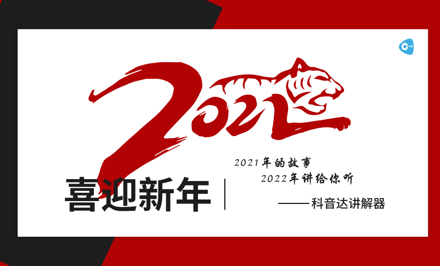 <b>科音達(dá)團隊翻篇2021年，逐夢2022年！</b>