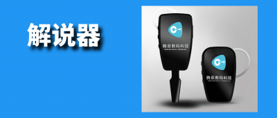 值得信賴(lài)的解說(shuō)器多少錢(qián)？