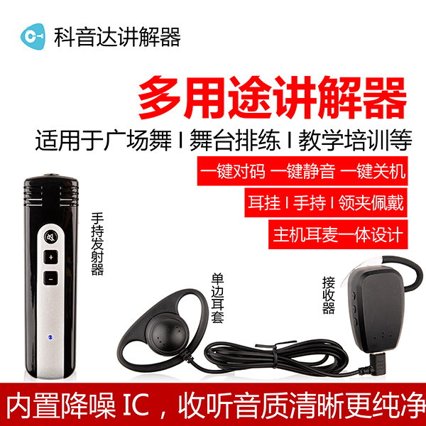 科音達無線講解器教學(xué)培訓(xùn)用途