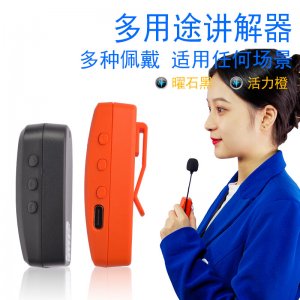 <b>精致小巧、性能強大的講解器</b>