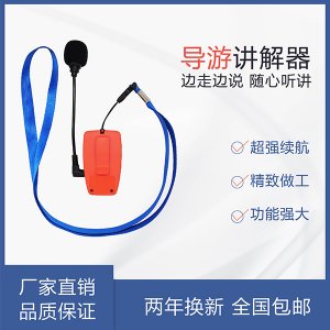<b>景區(qū)講解，擴(kuò)音器不如導(dǎo)游無(wú)線講解器</b>