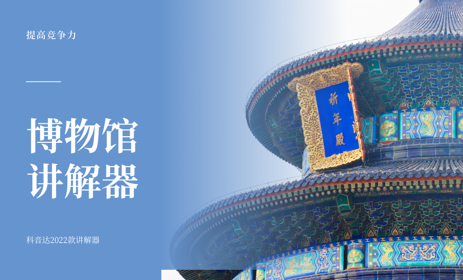 <b>博物館講解器助力參觀體驗提升！</b>