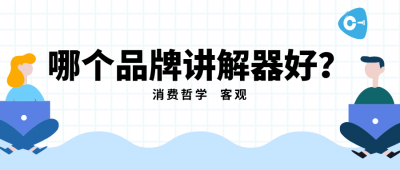 <b>選購講解器，直擊研發(fā)廠家，實現(xiàn)定制化場</b>
