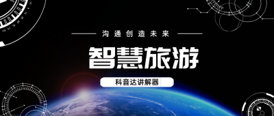 <b>導(dǎo)游講解器——助力旅游導(dǎo)覽，提升旅行體</b>